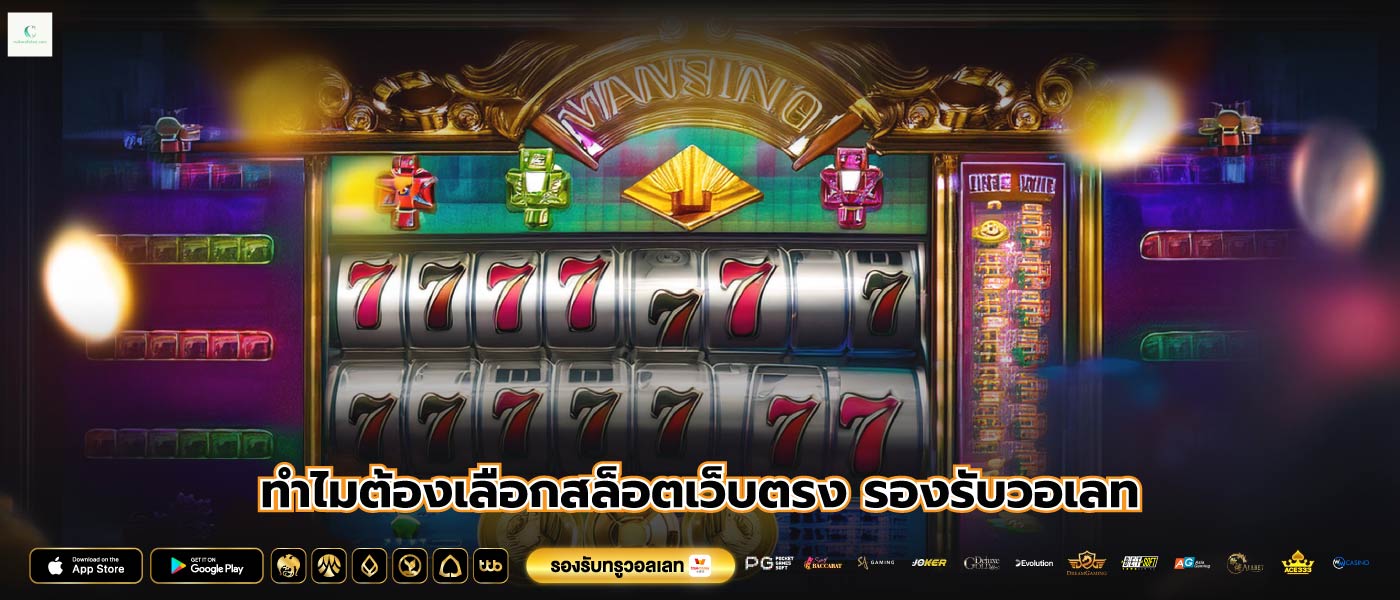 ทำไมต้องเลือกสล็อตเว็บตรง รองรับวอเลท