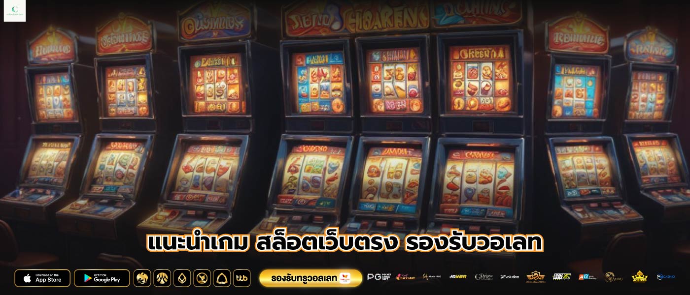แนะนำเกม สล็อตเว็บตรง รองรับวอเลท