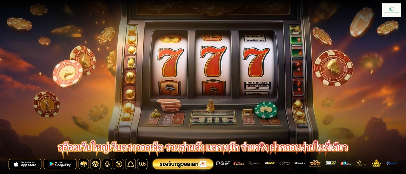 สล็อตเว็บใหญ่เว็บตรงวอลเล็ต รวมค่ายดัง แตกหนัก จ่ายจริง ฝากถอนง่ายในที่เดียว
