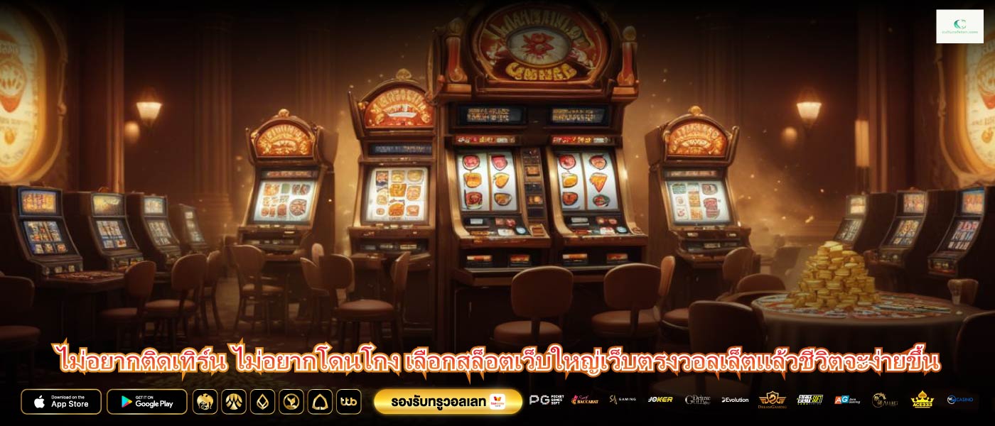 ไม่อยากติดเทิร์น ไม่อยากโดนโกง เลือกสล็อตเว็บใหญ่เว็บตรงวอลเล็ตแล้วชีวิตจะง่ายขึ้น