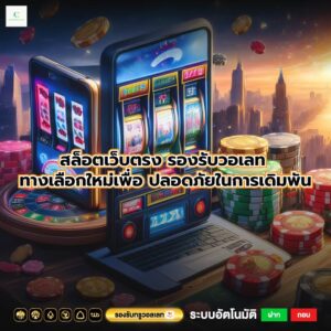 สล็อตเว็บตรง รองรับวอเลท ทางเลือกใหม่เพื่อ ปลอดภัยในการเดิมพัน
